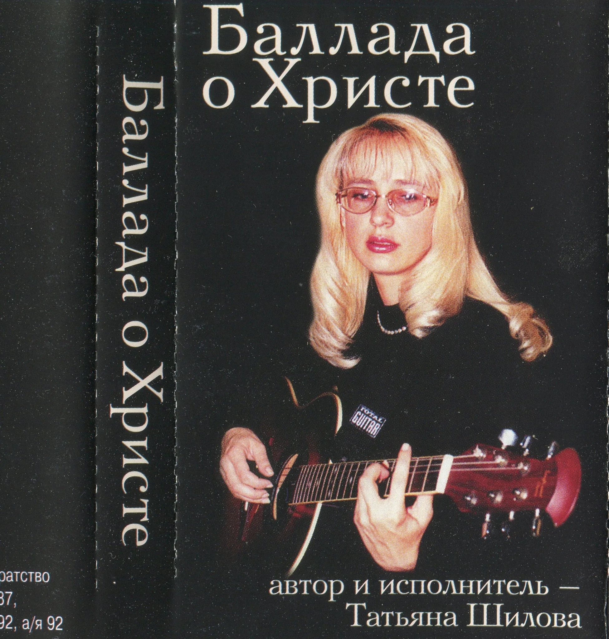 Татьяна Шилова — Баллада о Христе (1998)