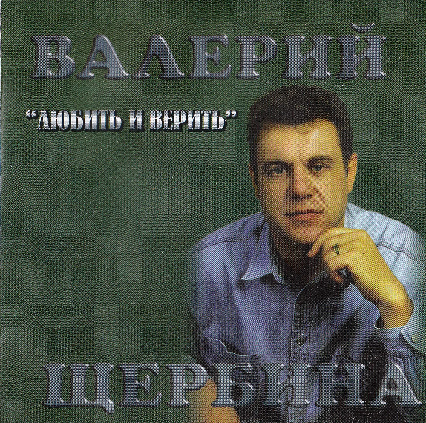 Валерий Щербина – Любить и верить (????)