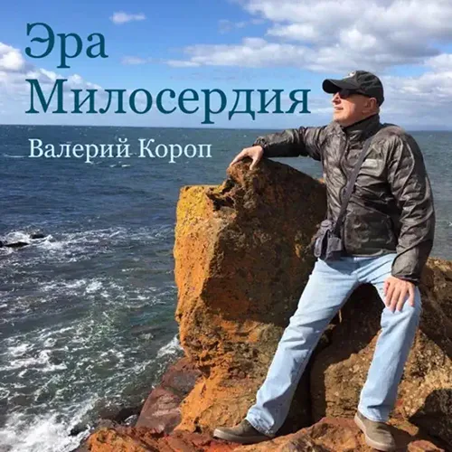 Валерий Короп – Эра милосердия (2005)