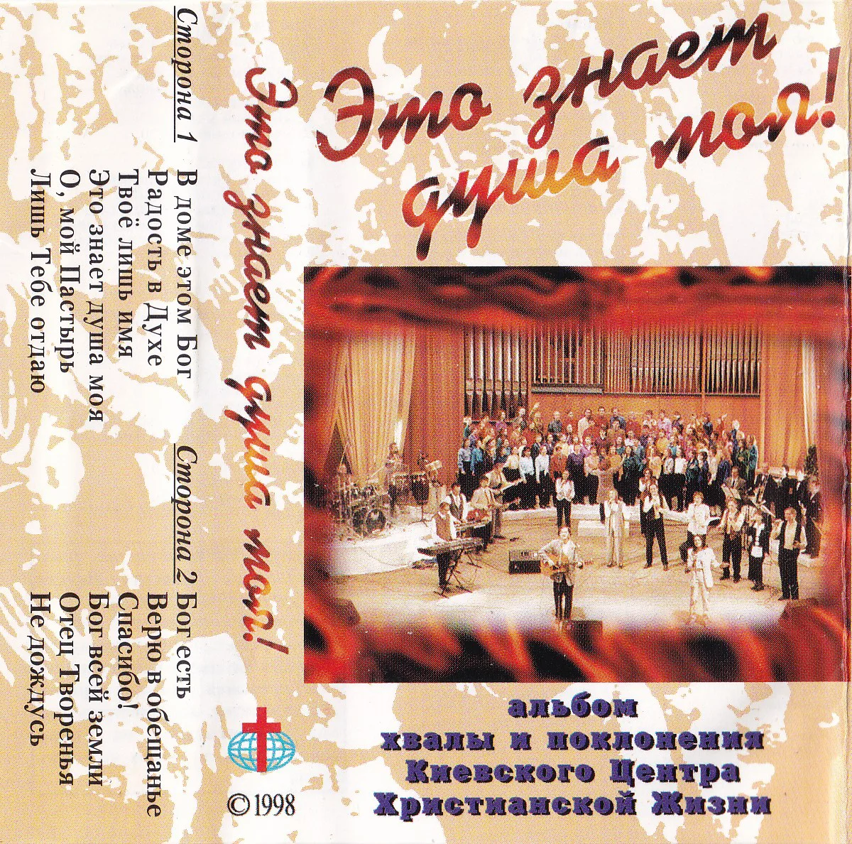 Киевский Центр Христианской Жизни — Это знает душа моя! (1998)