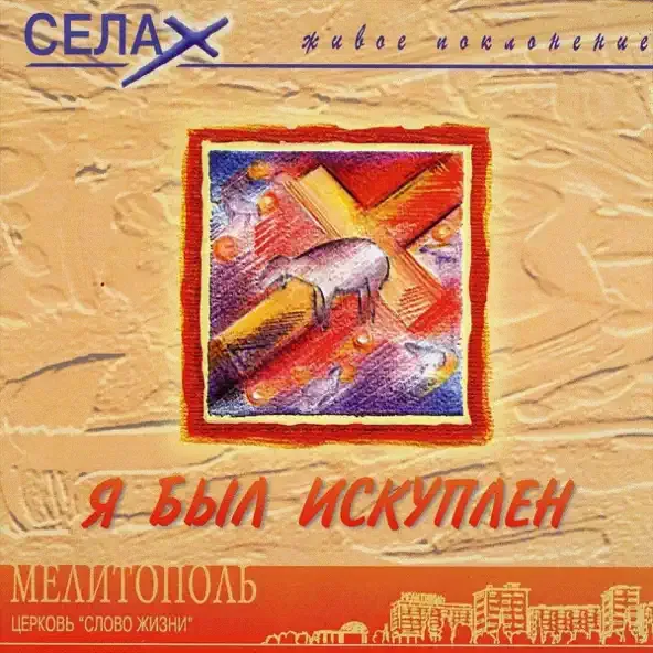 Слово Жизни — Я был искуплен (2001)