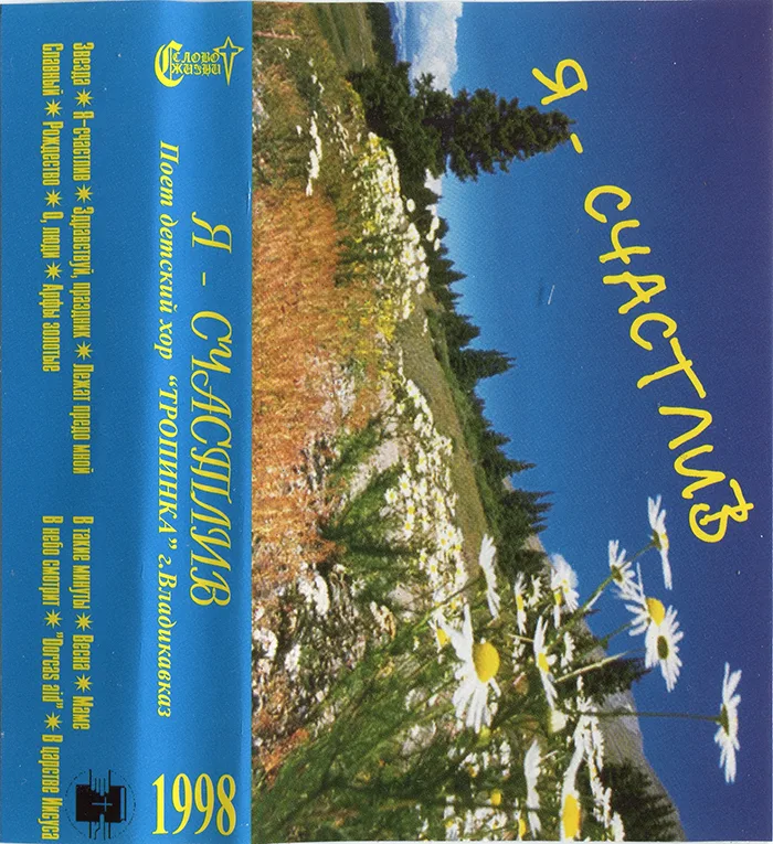 Тропинка — Я счастлив! (1998)