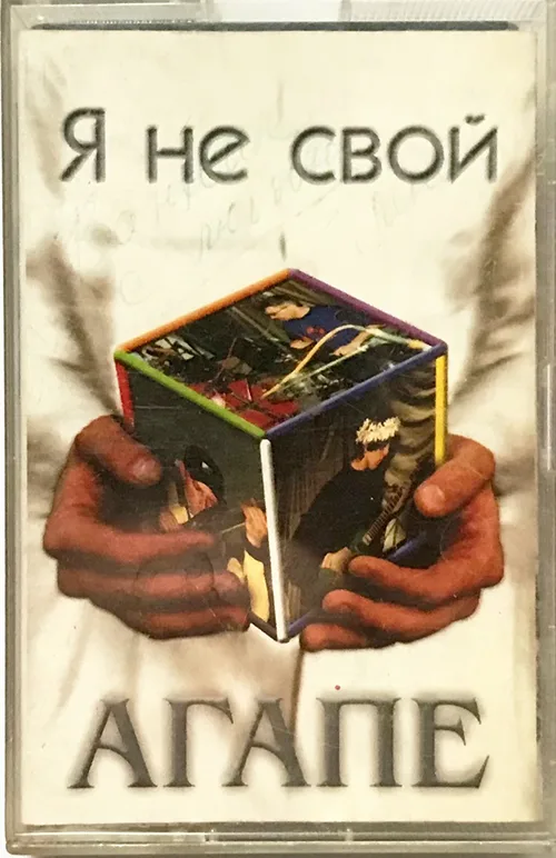 Агапе — Я не свой (2000)