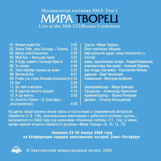 Музыкальная гостиная ХМЛ. Том 1 – МираТворец (2006)