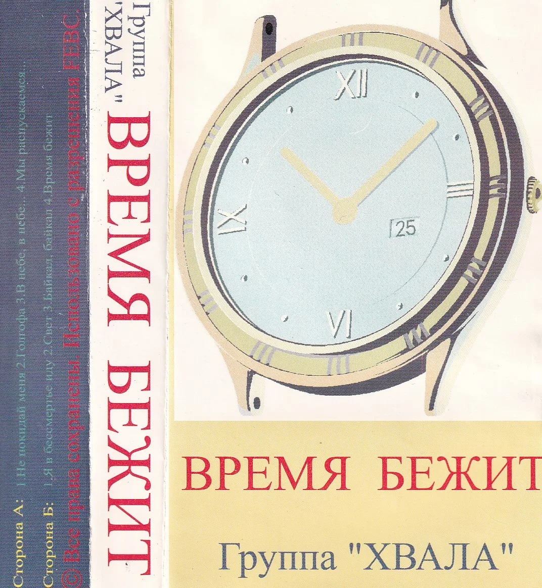 Хвала – Время бежит (1997)