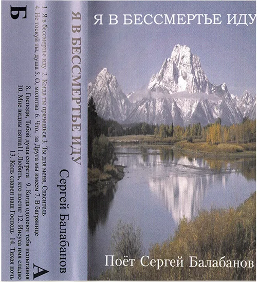 Сергей Балабанов — Я в бессмертье иду (????)