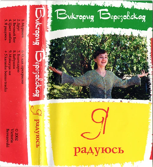 Виктория Березовская — Я радуюсь (2002)