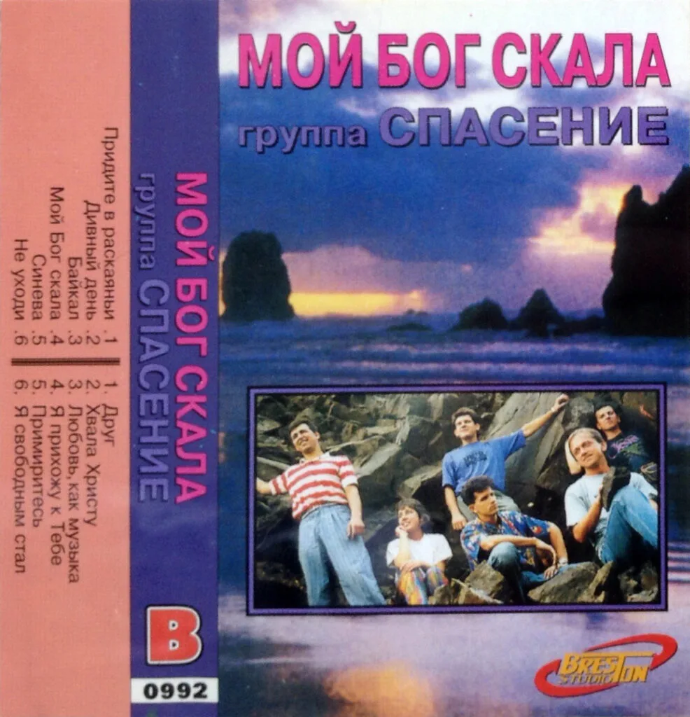 Спасение — Мой Бог скала (1993)