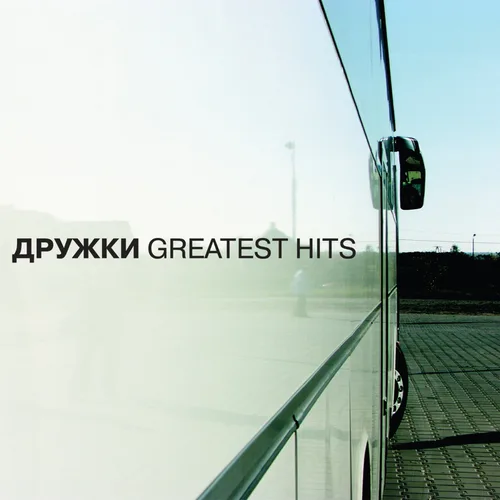 Дружки — Greatest Hits (2005)