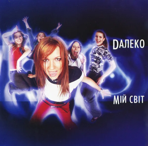 Далеко — Мiй Свiт (2003)