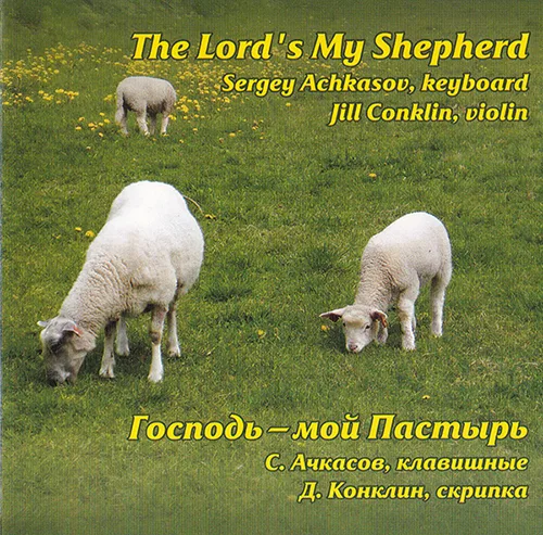 Сергей Ачкасов — Господь — Мой Пастырь (2008)