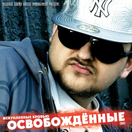Освобожденные — Искупленные Кровью. ЕР (2008)