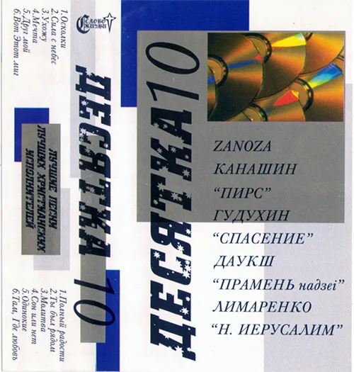 Сборник «Десятка — 10» (????)