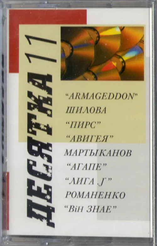 Сборник «Десятка — 11» (2003)