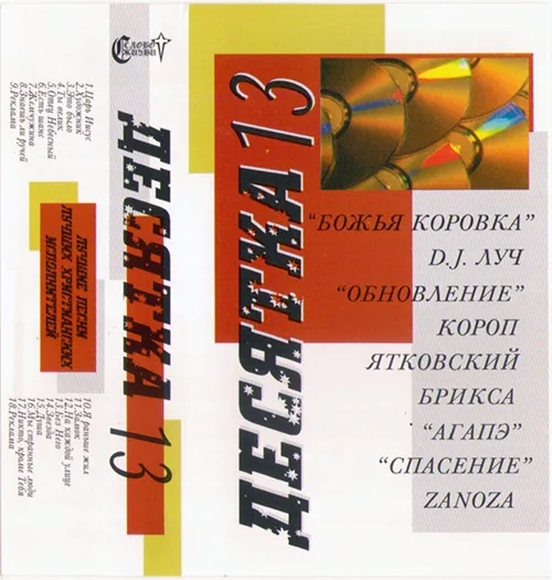 Сборник «Десятка — 13» (????)