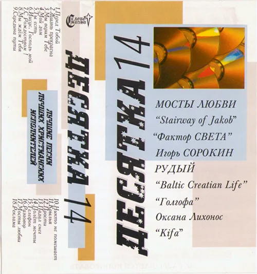 Сборник «Десятка — 14» (????)