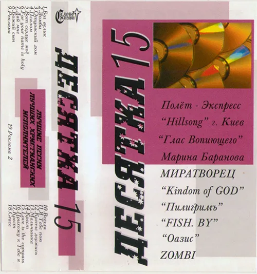 Сборник «Десятка — 15» (????)