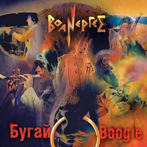 Воанергес — Бугай Boogie (2011)