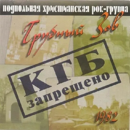 Трубный Зов — 1982 / КГБ запрещено (2001)