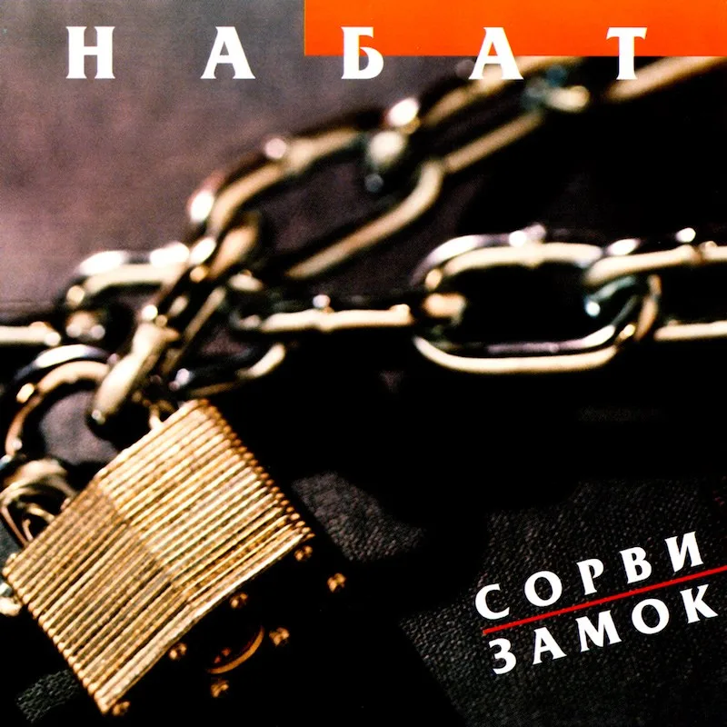 Набат — Сорви замок (1999)