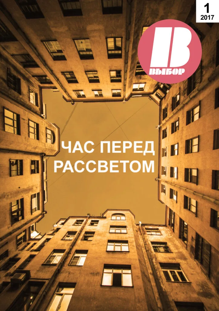 Журнал «Выбор» №01/2017