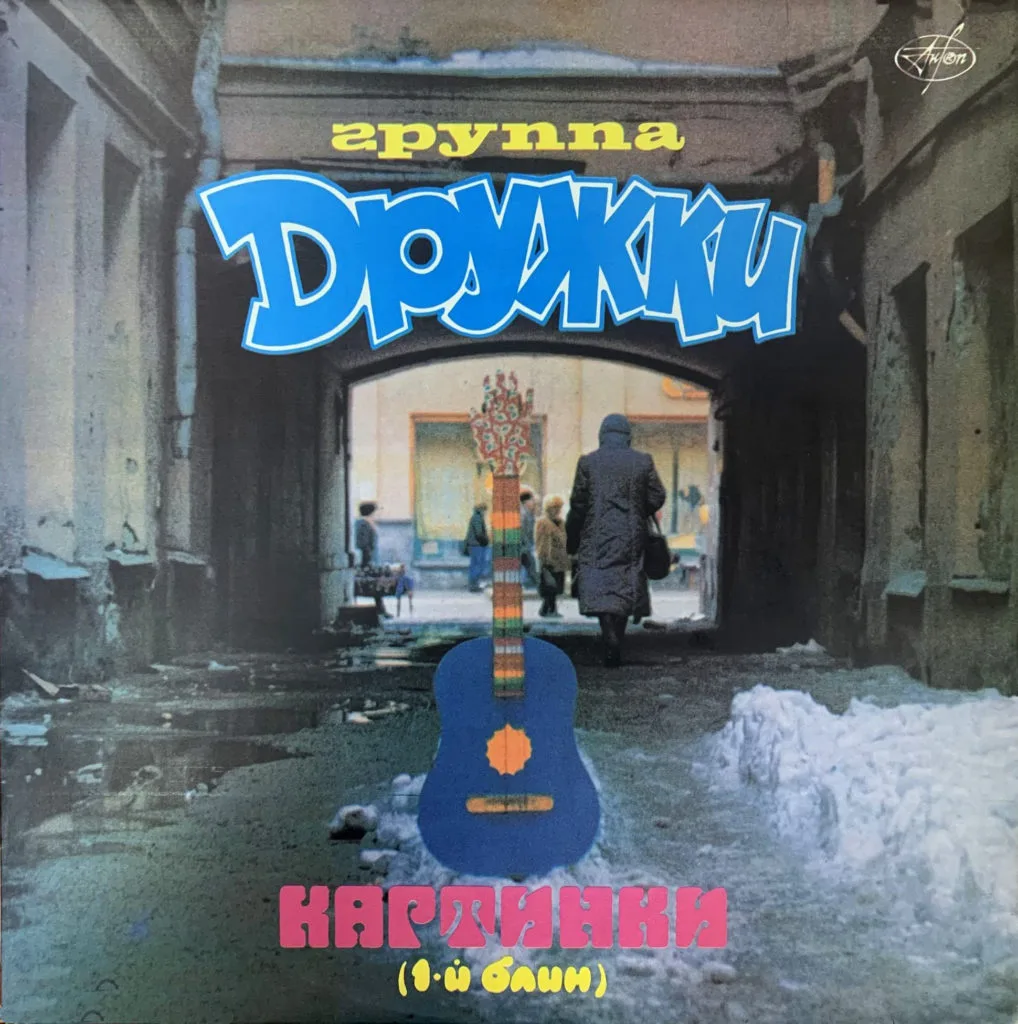 Дружки — Картинки (1-й блин) (1990)