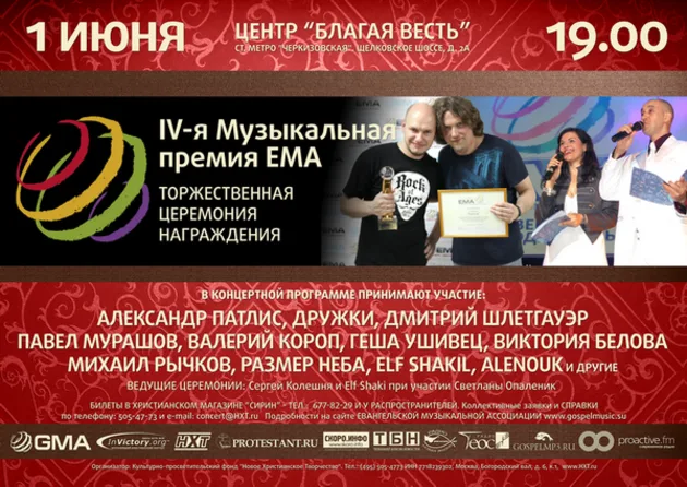 IV-я Ежегодная Музыкальная Премия ЕМА (2012)