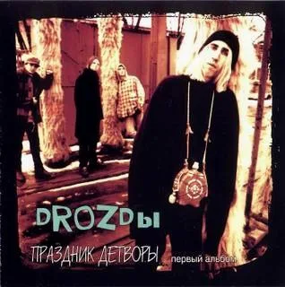 Drozdy – Праздник детворы (1998)