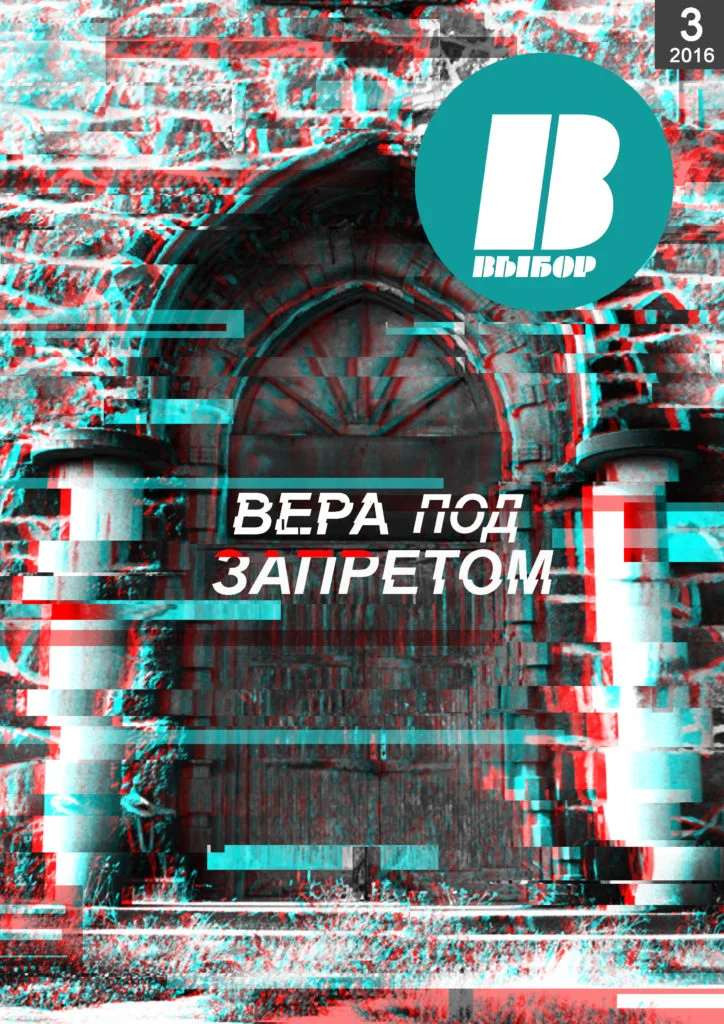 Журнал «Выбор» №03,04/2016