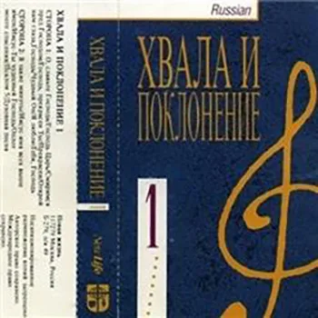 Хвала и поклонение — 1 (1993)