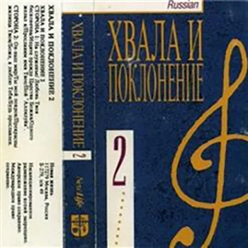 Хвала и поклонение — 2 (1993)