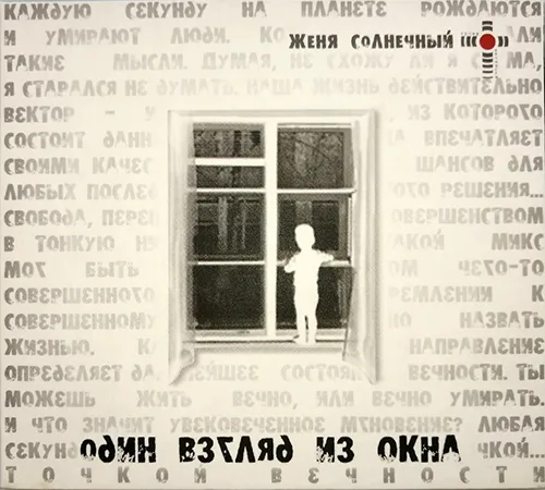 Женя Солнечный — Один взгляд из окна (2010)