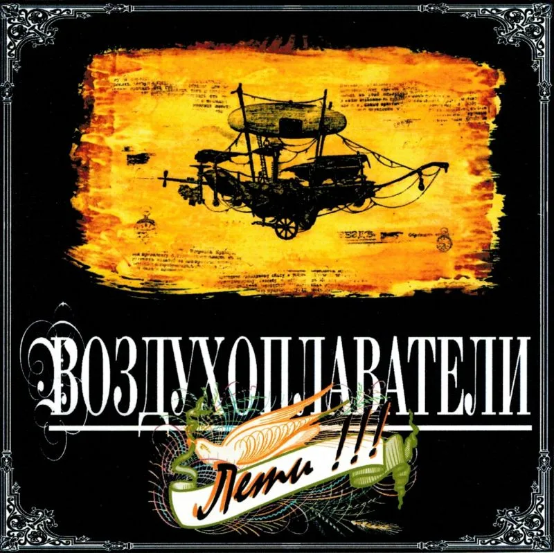 Воздухоплаватели – Лети (2011)