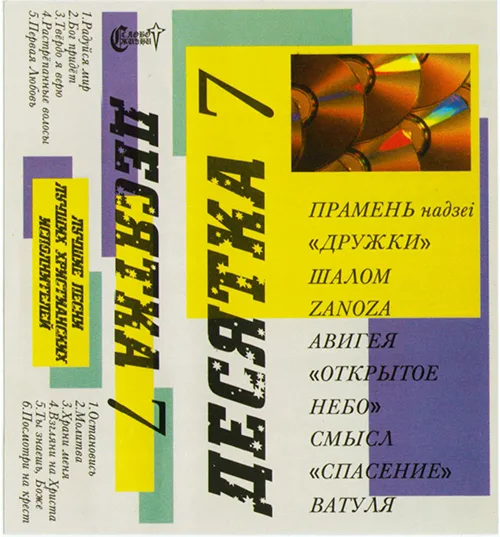 Сборник «Десятка — 7» (????)