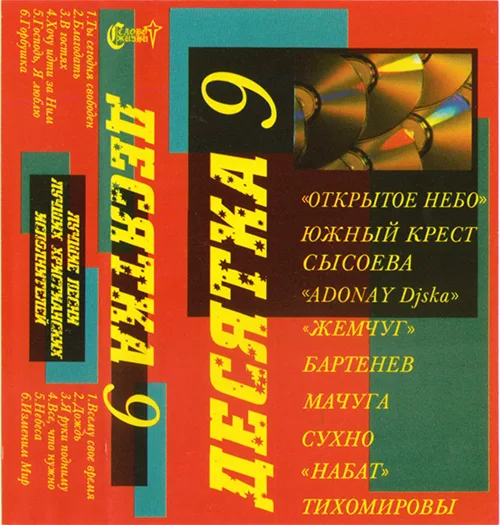 Сборник «Десятка — 9» (????)