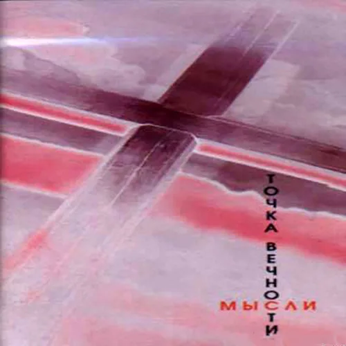 Точка вечности — Мысли (2004)