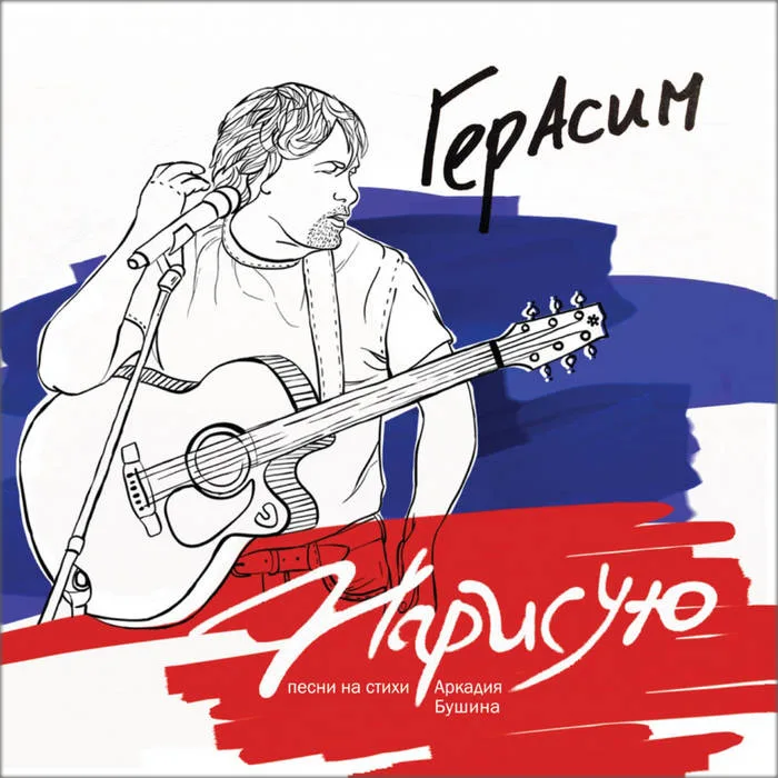 Герасим – Нарисую (2018)