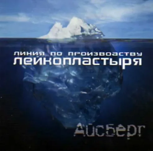 Линия по производству Лейкопластыря – Айсберг (2005)