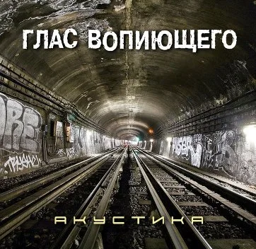 Глас Вопиющего – Акустика (2013)