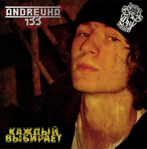 Andreuha 133 – Каждый выбирает (2005)