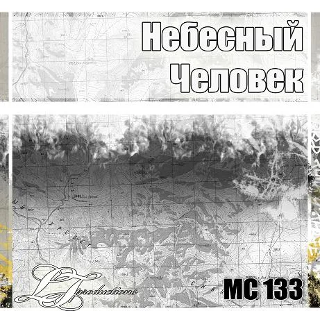 Andreuha 133 – Небесный человек (2007)