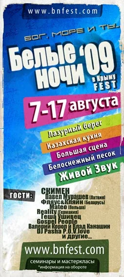 Фестиваль «Белые Ночи в Крыму» (2009)