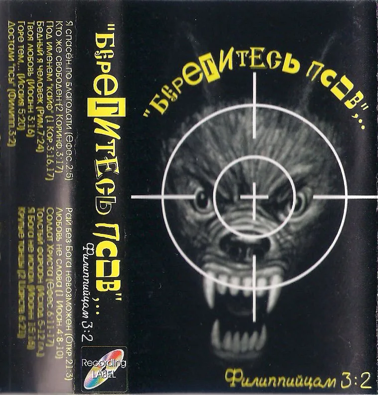 Берегитесь псов… – Филиппийцам 3:2 (1999)