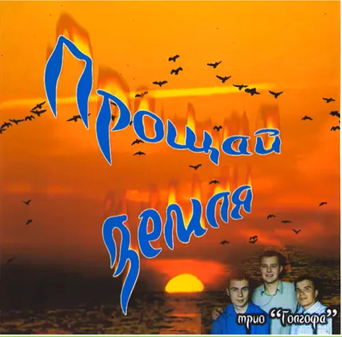 Голгофа – Прощай земля (2003)