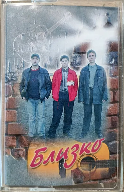 Близко — Близко (2004)