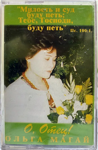 Ольга Магай — О, Отец! (1999)