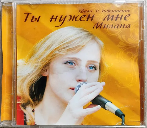 Милана — Ты нужен мне (2009)