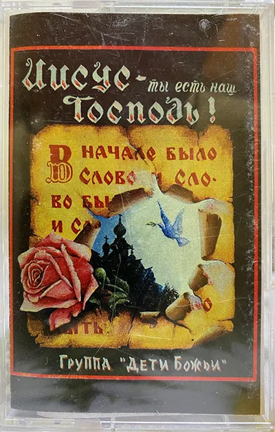 Дети Божьи — Иисус — Ты есть наш Господь (????)