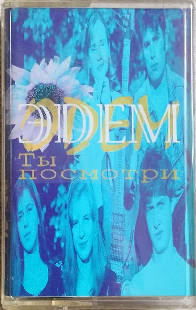Эдем — Ты посмотри (1998)