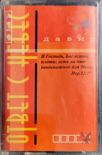 Давир — Ответ с небес (2002)